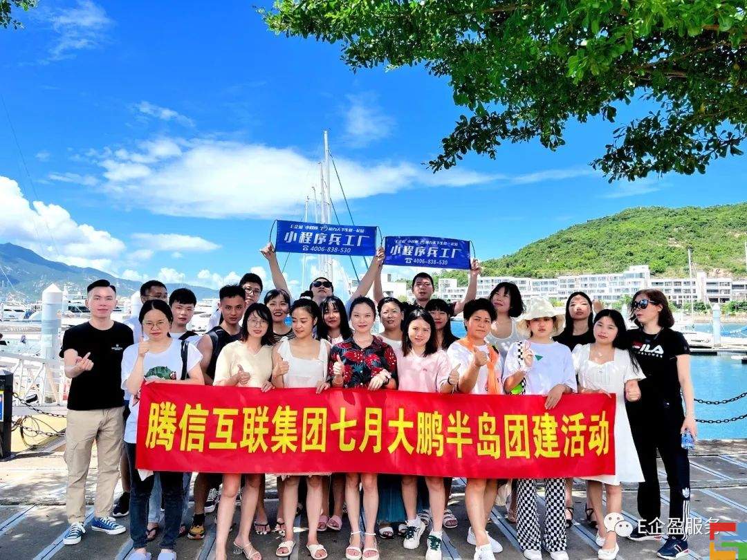 “凝心聚力 激昂拼搏” 腾信互联与您相约深圳大鹏一日游